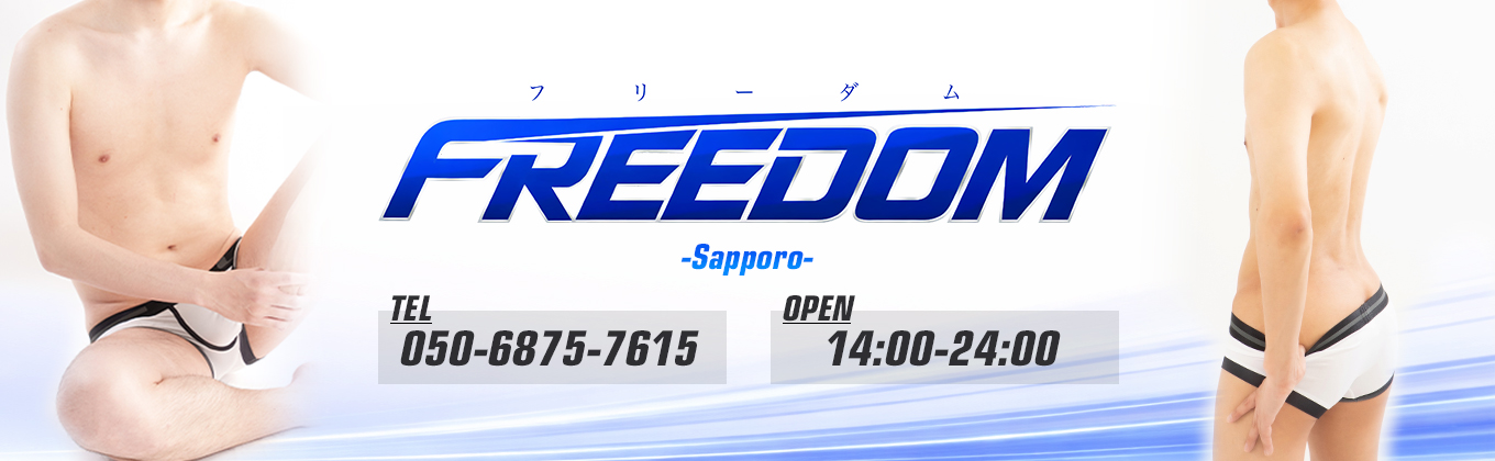 売り専(ウリ専)出張ホスト・FREEDOM札幌店メインビジュアル
